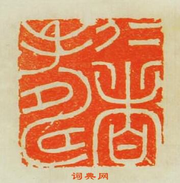 吳晉的篆刻印章仁者夀