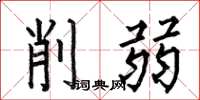 何伯昌削弱楷書怎么寫