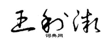 曾慶福王利微草書個性簽名怎么寫