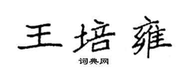 袁強王培雍楷書個性簽名怎么寫