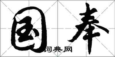 胡問遂國奉行書怎么寫