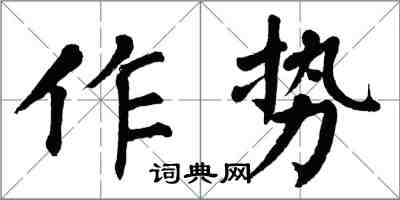 翁闓運作勢楷書怎么寫