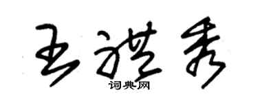 朱錫榮王禮秀草書個性簽名怎么寫