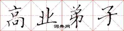 黃華生高業弟子楷書怎么寫