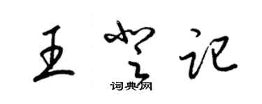 梁錦英王登記草書個性簽名怎么寫