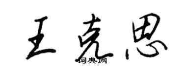 王正良王克思行書個性簽名怎么寫