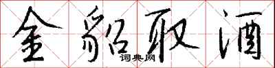 錢沛雲金貂取酒行書怎么寫