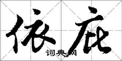 胡問遂依庇行書怎么寫