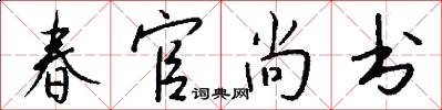 春官尚書怎么寫好看