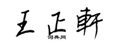 王正良王正軒行書個性簽名怎么寫