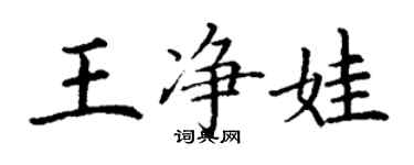 丁謙王淨娃楷書個性簽名怎么寫