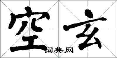 翁闓運空玄楷書怎么寫