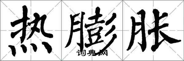 翁闓運熱膨脹楷書怎么寫