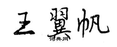 曾慶福王翼帆行書個性簽名怎么寫