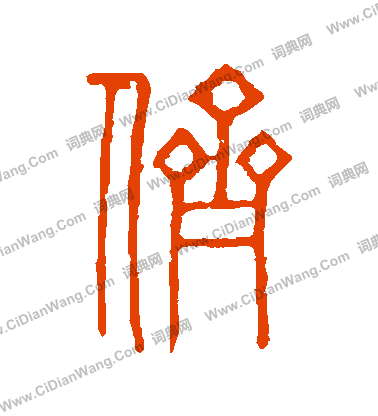 說文解字寫的儕