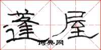駱恆光蓬屋隸書怎么寫