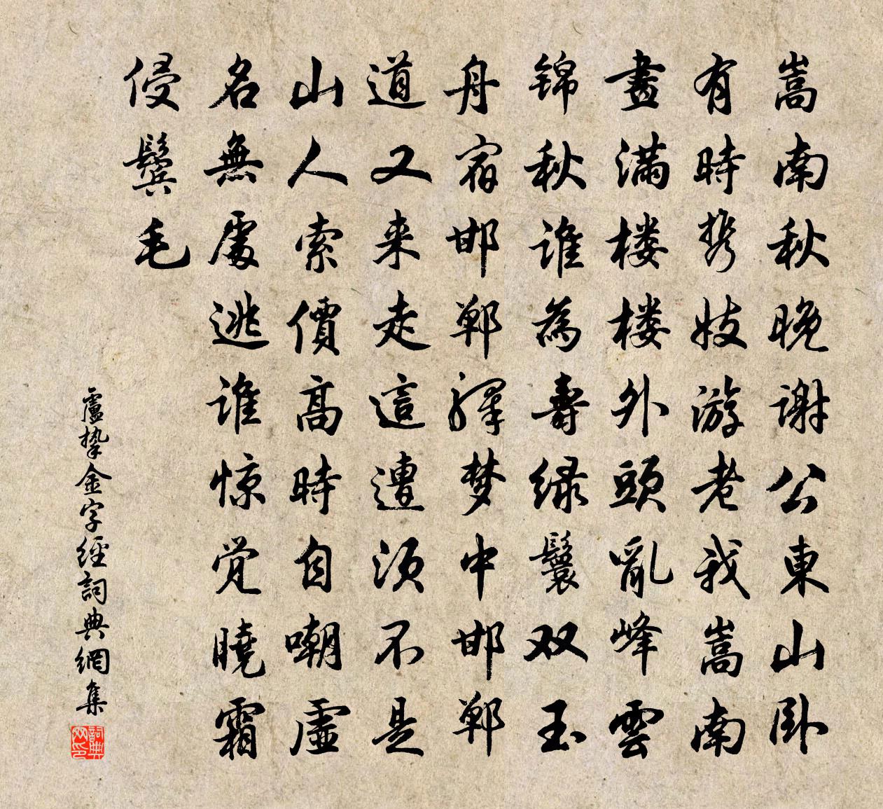盧摯【南呂】金字經書法作品欣賞