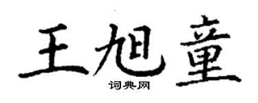 丁謙王旭童楷書個性簽名怎么寫