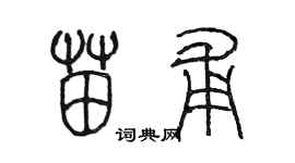 陳墨苗甫篆書個性簽名怎么寫