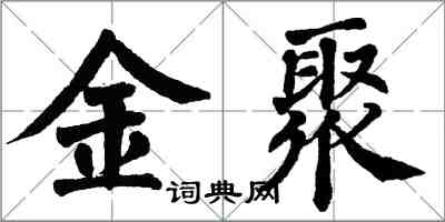 翁闓運金聚楷書怎么寫