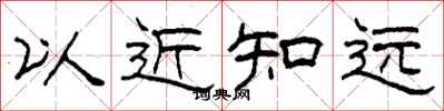 柯春海以近知遠隸書怎么寫