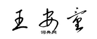 梁錦英王安童草書個性簽名怎么寫