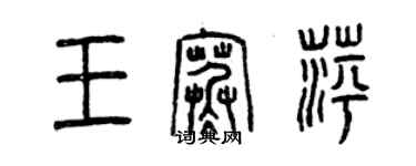 曾慶福王寒萍篆書個性簽名怎么寫