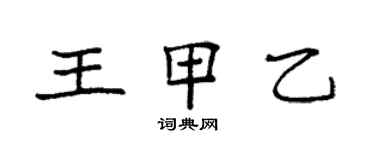 袁強王甲乙楷書個性簽名怎么寫
