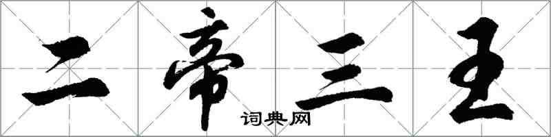 胡問遂二帝三王行書怎么寫