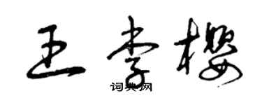 曾慶福王李櫻草書個性簽名怎么寫