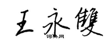 王正良王永雙行書個性簽名怎么寫