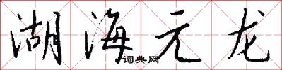 湖海元龍怎么寫好看