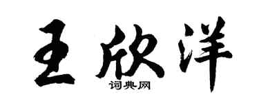 胡問遂王欣洋行書個性簽名怎么寫