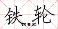田英章鐵輪楷書怎么寫