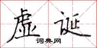 侯登峰虛誕楷書怎么寫