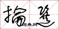 王冬齡掄選草書怎么寫