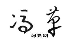 駱恆光馮革草書個性簽名怎么寫