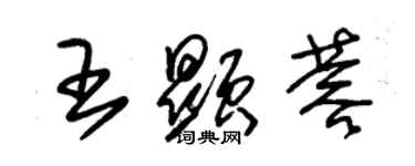 朱錫榮王顯蓉草書個性簽名怎么寫