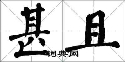 翁闓運甚且楷書怎么寫