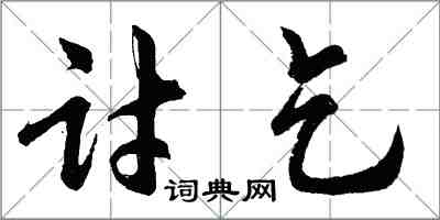 胡問遂討乞行書怎么寫