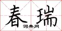 荊霄鵬春瑞楷書怎么寫