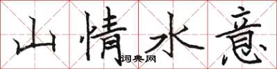 駱恆光山情水意楷書怎么寫