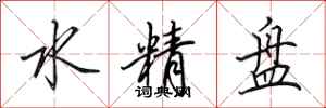 田英章水精盤行書怎么寫