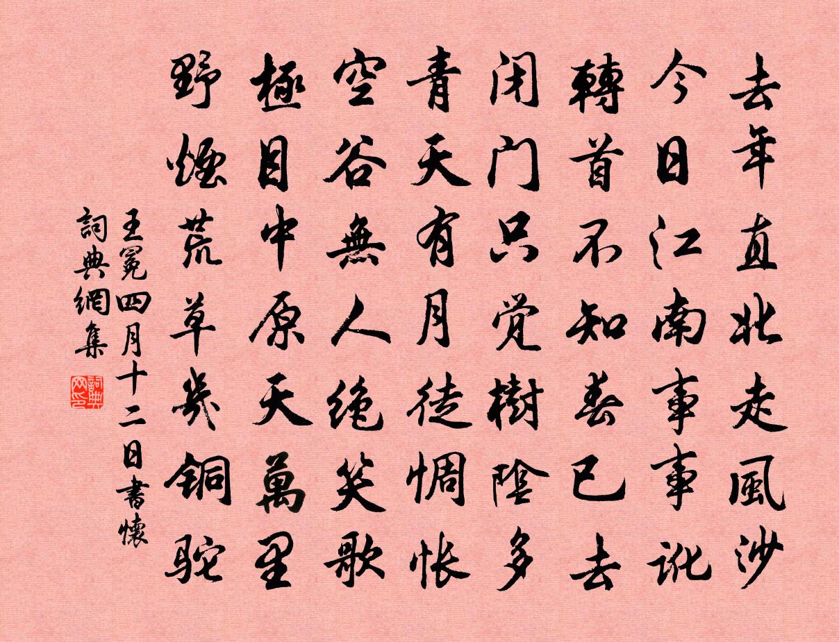 王冕四月十二日書懷書法作品欣賞