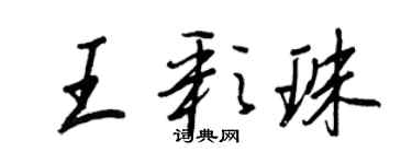 王正良王彩珠行書個性簽名怎么寫