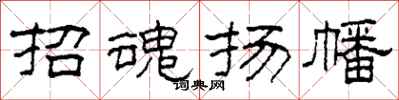 柯春海招魂揚幡隸書怎么寫