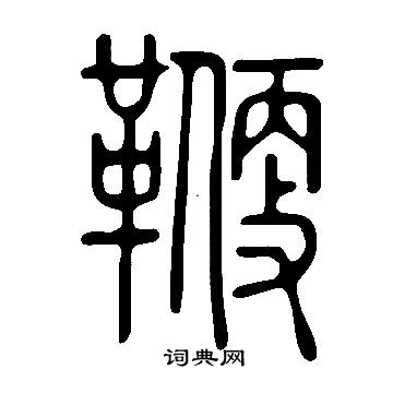 說文解字寫的鞭