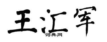 翁闓運王匯軍楷書個性簽名怎么寫