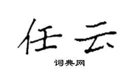 袁強任雲楷書個性簽名怎么寫