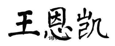 翁闓運王恩凱楷書個性簽名怎么寫